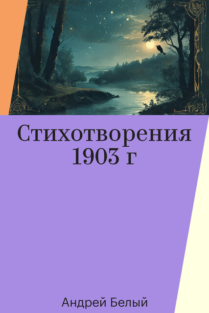 Стихотворения 1903 г