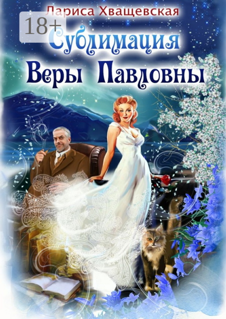 Сублимация Веры Павловны