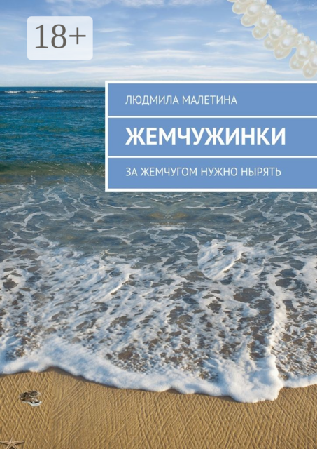 Жемчужинки. За жемчугом нужно нырять