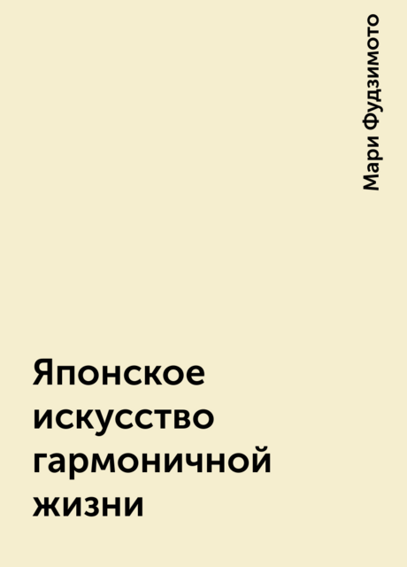 Японское искусство гармоничной жизни