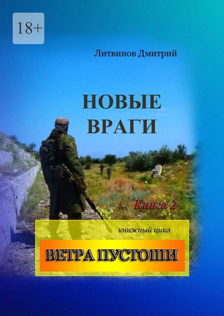 Новые враги. Книга 2. Книжный цикл «Ветра Пустоши», Дмитрий Литвинов
