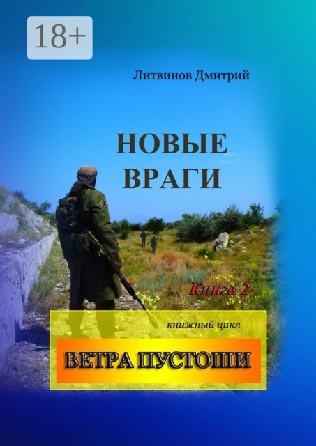 Новые враги. Книга 2. Книжный цикл «Ветра Пустоши»
