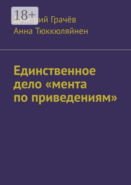 Единственное дело «мента по приведениям», Дмитрий Грачёв, Анна Тюккюляйнен
