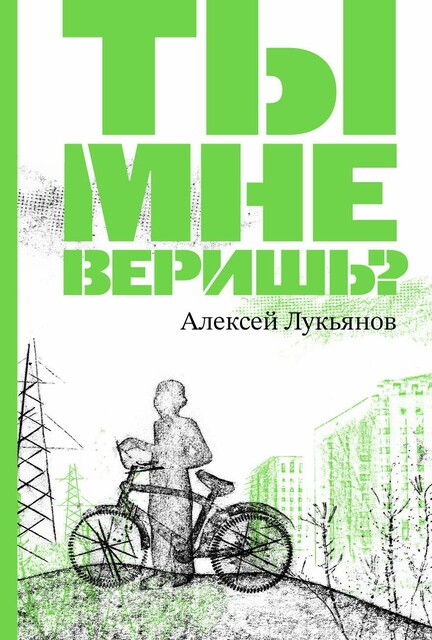 Ты мне веришь?, Алексей Лукьянов
