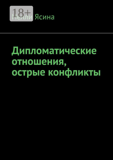 Дипломатические отношения, острые конфликты