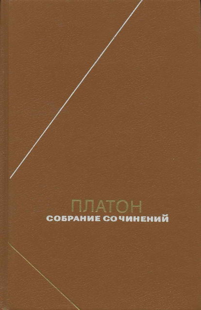 Платон Собрание сочинений Том 2