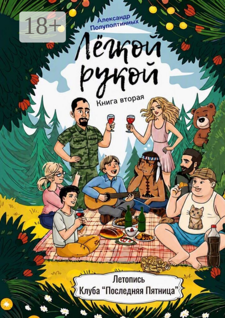 Лёгкой рукой. Книга вторая
