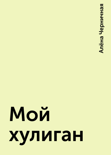 Мой хулиган, Алёна Черничная