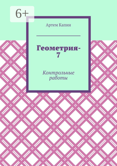 Геометрия-7. Контрольные работы, Артем Капин