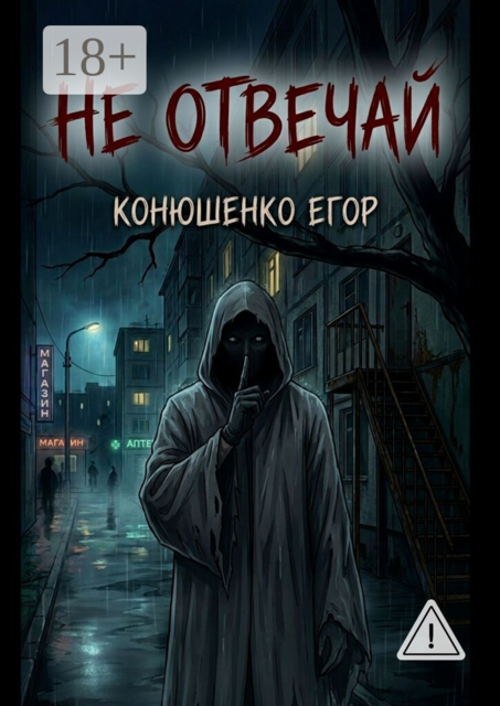 Не отвечай
