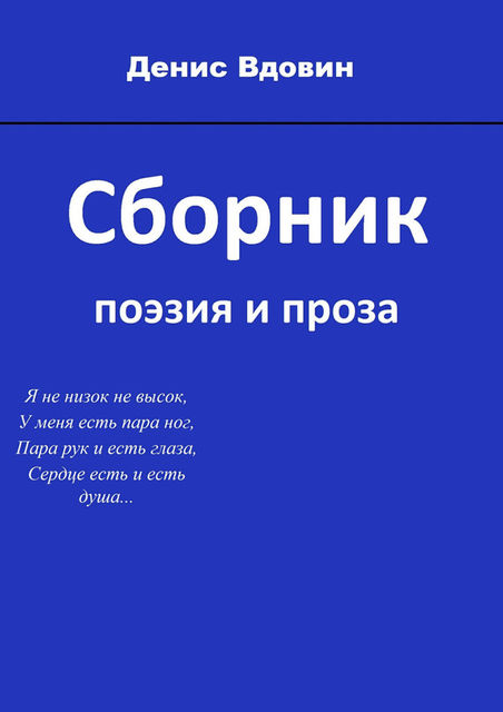 Сборник, Денис Вдовин
