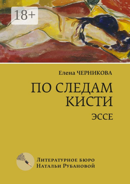 По следам кисти