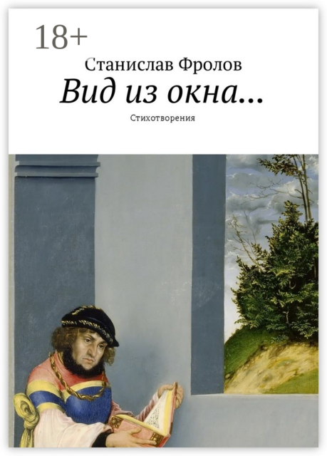 Вид из окна.... Стихотворения, Станислав Фролов