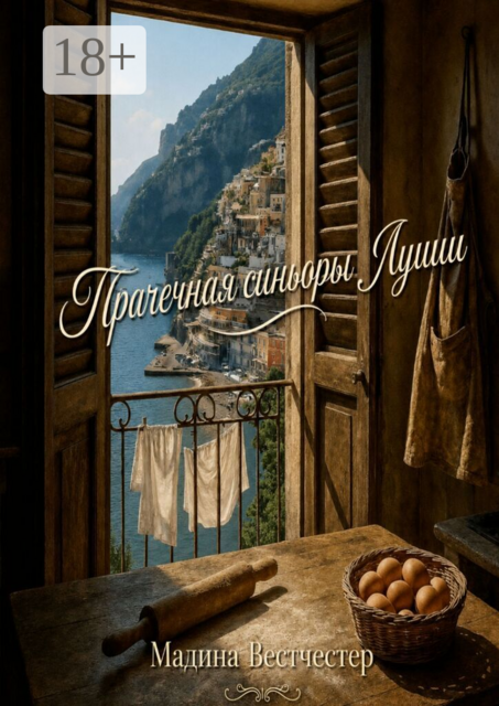 Прачечная синьоры Лучии