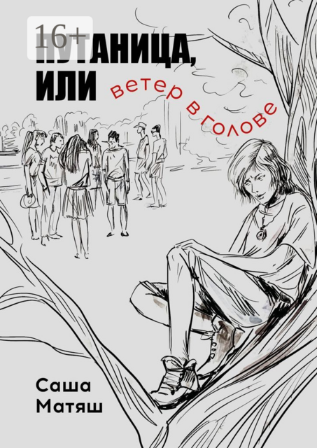 Путаница, или Ветер в голове, Саша Матяш