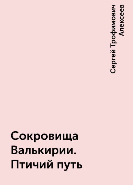 Сокровища Валькирии. Птичий путь