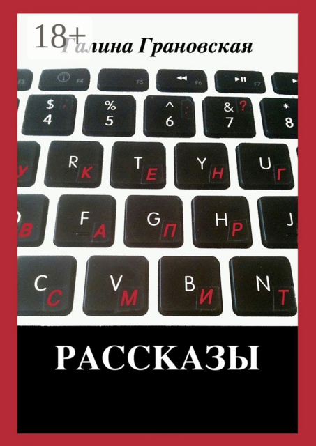 Рассказы