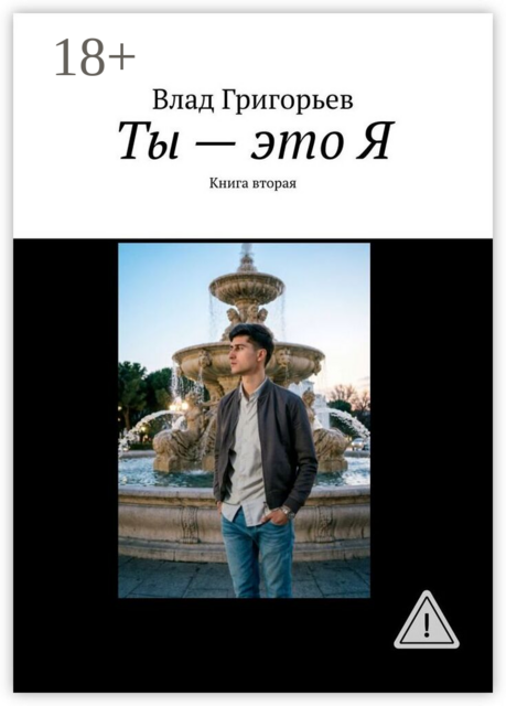 Ты — это Я. Книга вторая