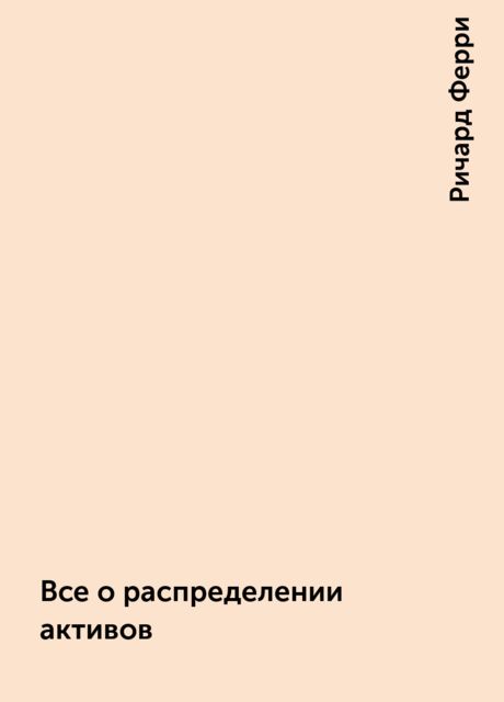 Все о распределении активов