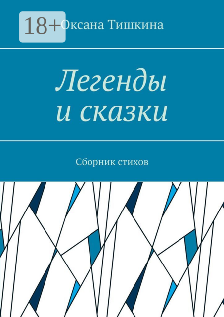 Легенды и сказки, Оксана Тишкина