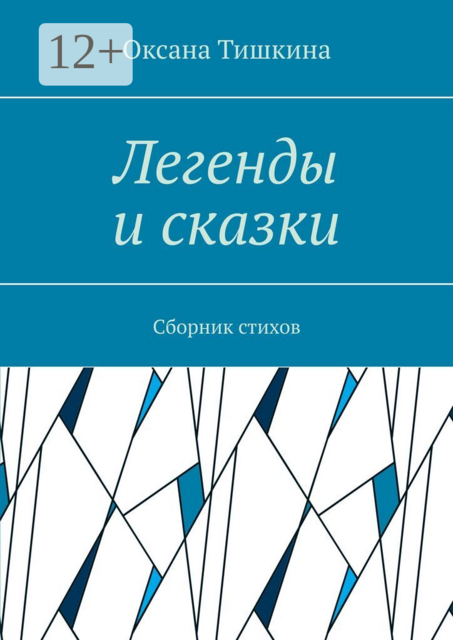 Легенды и сказки