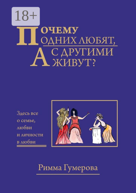 Почему одних любят, а с другими живут