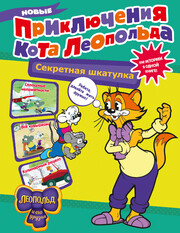 Новые приключения Кота Леопольда