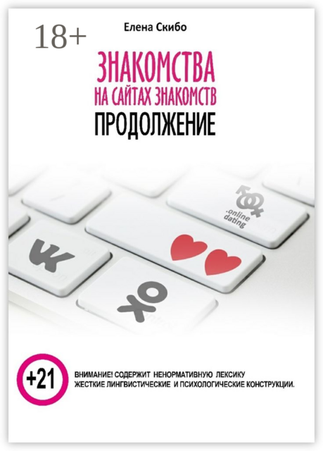 Знакомства на сайтах знакомств: продолжение, Скибо Елена