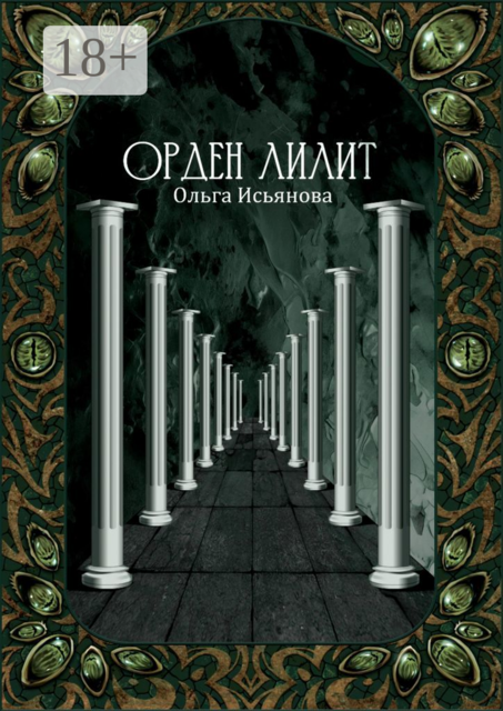 Орден Лилит