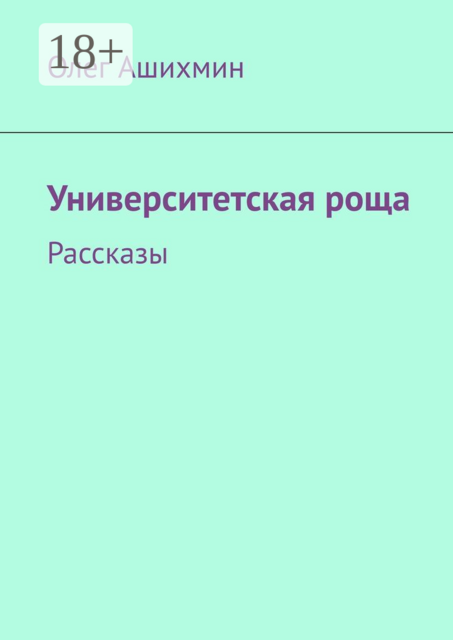 Университетская роща