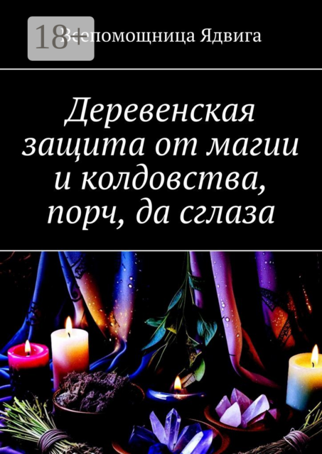 Деревенская защита от магии и колдовства, порч, да сглаза, Всепомощница Ядвига