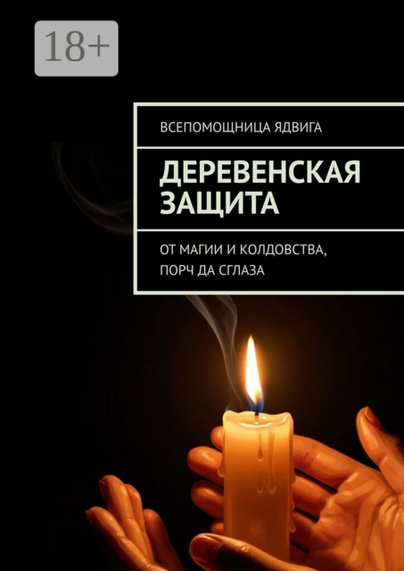 Деревенская защита. От магии и колдовства, порч да сглаза