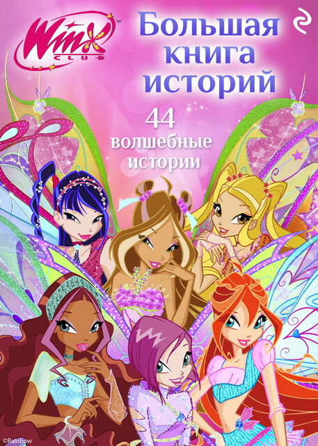 Winx. Большая книга историй
