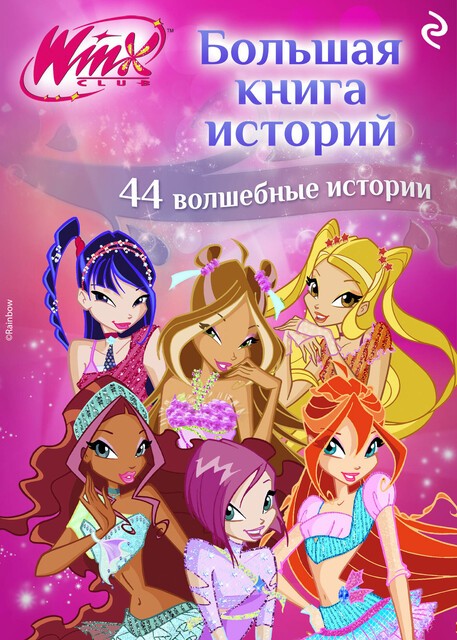 Winx. Большая книга историй