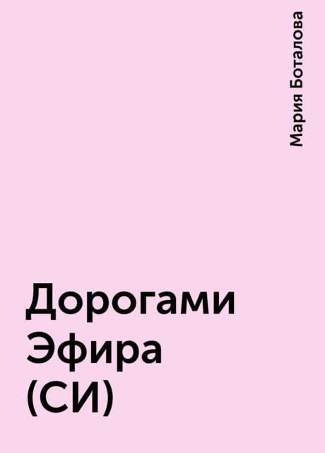 Дорогами Эфира (СИ)