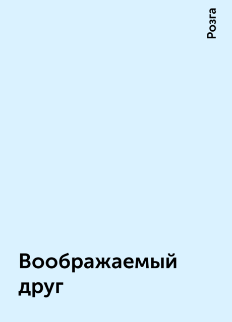 Воображаемый друг, Розга