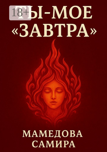 Ты — мое «завтра»