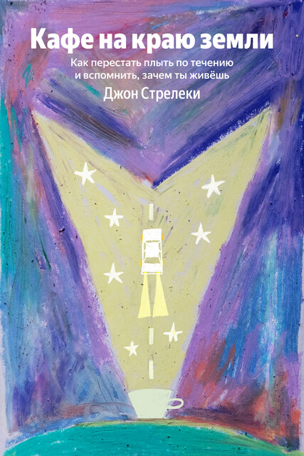 Кафе на краю земли. Как перестать плыть по течению и вспомнить, зачем ты живешь