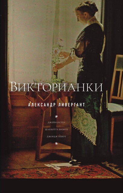 Викторианки, Александр Ливергант