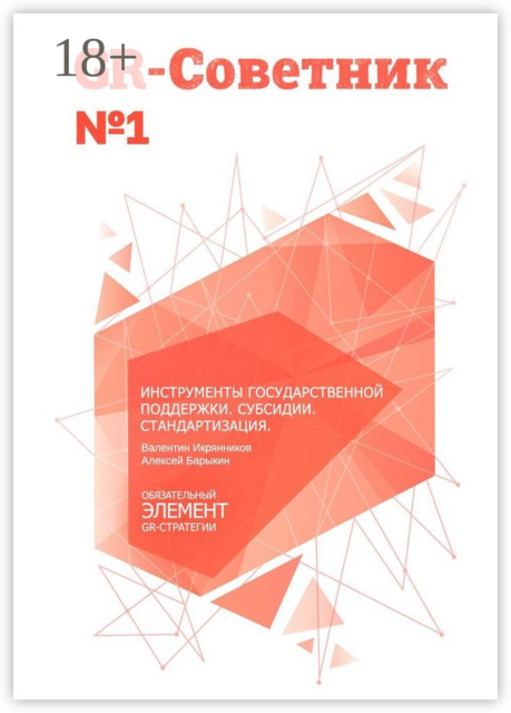 GR-Советник №1. Инструменты государственной поддержки. Субсидии. Стандартизация, Алексей Барыкин, Валентин Икрянников