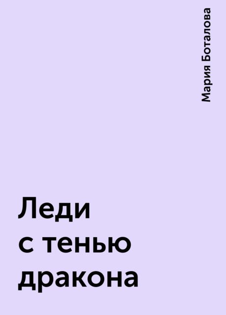 Леди с тенью дракона