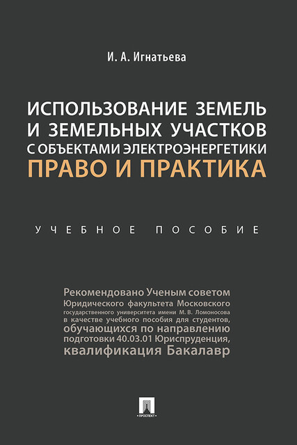 Использование земель и земельных участков с объектами электроэнергетики: право и практика