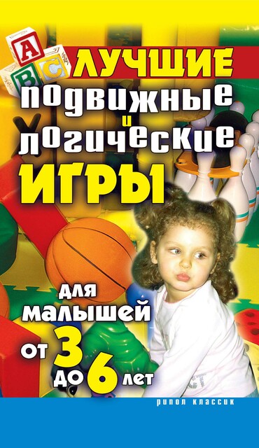 Лучшие подвижные и логические игры для малышей от 3 до 6 лет, Елена Бойко