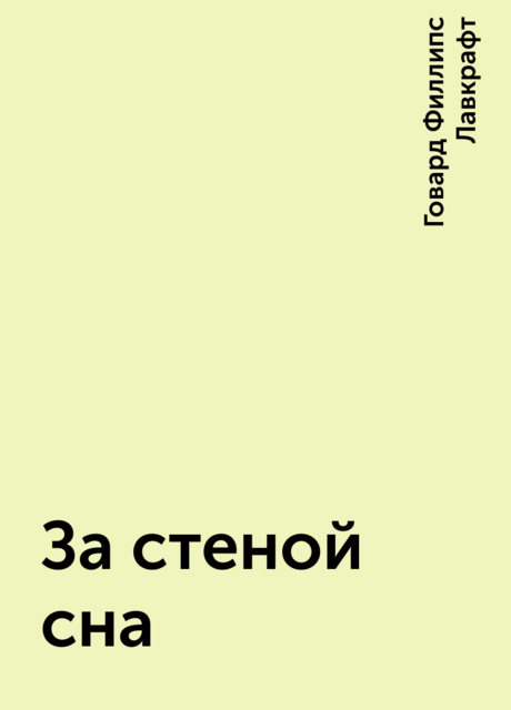 За стеной сна