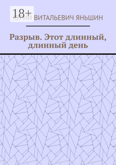 Разрыв. Этот длинный, длинный день