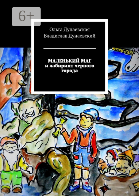 Маленький маг и лабиринт черного города