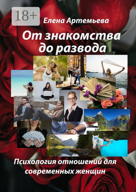 От знакомства до развода. Психология отношений для современных женщин