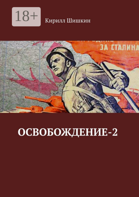 Освобождение-2
