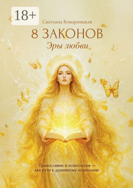 8 законов Эры Любви. Православие и психология — два пути к душевному исцелению