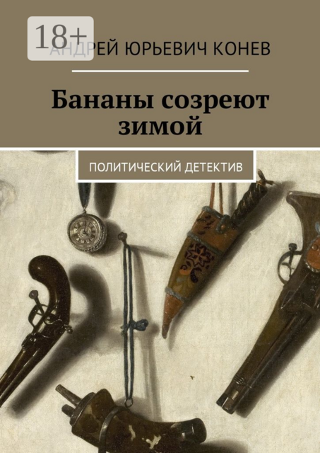 Бананы созреют зимой. Политический детектив